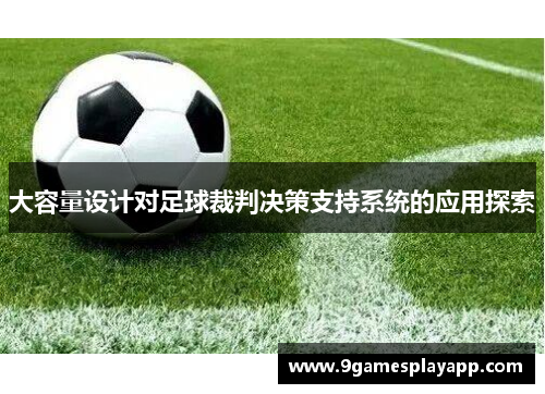 大容量设计对足球裁判决策支持系统的应用探索