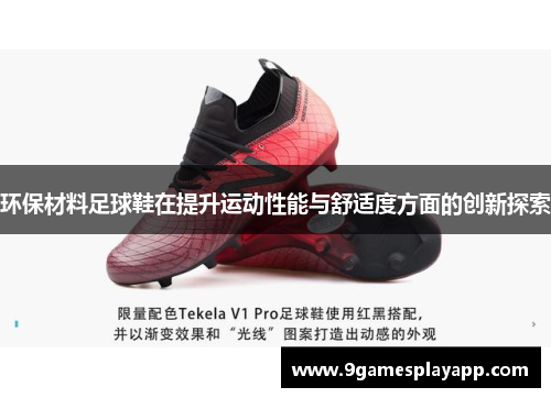 环保材料足球鞋在提升运动性能与舒适度方面的创新探索