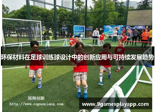 环保材料在足球训练球设计中的创新应用与可持续发展趋势