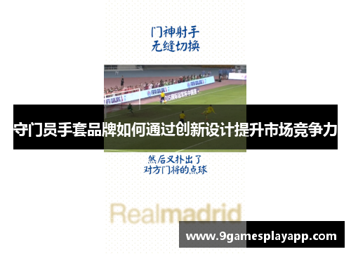 守门员手套品牌如何通过创新设计提升市场竞争力