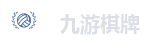 九游棋牌